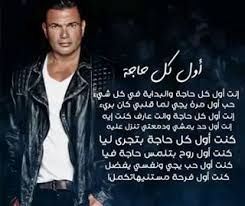 صور بوسترات عمرو دياب مكتوب عليها اغانى 2019 Picture Quotes Quotes Writing