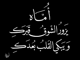 Pin By Aya On فقيدة قلبي Mood Quotes Arabic Love Quotes Love U Mom