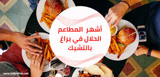 أشهر المطاعم الحلال في براغ في التشيك سافر