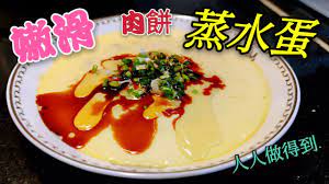 職人吹水 2021 點解蒸水蛋會變蜜蜂竇今次詳盡講解改善方法豬肉餅蒸嫩滑水蛋 youtube in 2021 cooking tofu cooking recipes