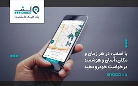 Image result for ‫اسنپ و تاکسی‬‎