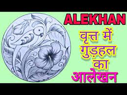 Alekhan Drawing Of Hibiscus Flower à¤ à¤¡ à¤¹à¤² à¤ à¤« à¤² à¤à¤° à¤¤ à¤¤ à¤ à¤à¤² à¤à¤¨ à¤¬à¤¨ à¤¨ à¤ à¤¤à¤° à¤ Design In Circle Youtube Gudhal ka ayurvedik paryog | acharya balkrishan. alekhan drawing of hibiscus flower à¤ à¤¡ à¤¹à¤² à¤ à¤« à¤² à¤à¤° à¤¤ à¤¤ à¤ à¤à¤² à¤à¤¨ à¤¬à¤¨ à¤¨ à¤ à¤¤à¤° à¤ design in circle