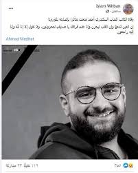 نعى العديد من الشخصيات على مواقع التواصل الاجتماعى الكاتب الشاب أحمد مدحت، الذى توفى فجر اليوم، متأثرًا بإصابته بفيروس كورونا المستجد. Cth35g5ikzygkm