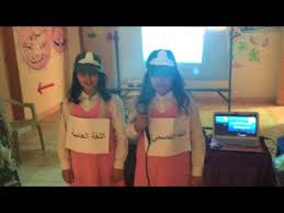 حوار بين اللغة العربية الفصحى واللهجة العامية الابتدائية الثانية والعشرون بالعاينة Youtube