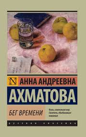 о чем я говорю когда говорю о беге скачать Epub Anna Ahmatova Beg Vremeni Sbornik Skachat Fb2 Epub Pdf Na Litres