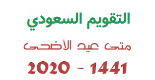 Check spelling or type a new query. Ù…ÙˆØ¹Ø¯ Ø¹ÙŠØ¯ Ø§Ù„Ø£Ø¶Ø­Ù‰ Ø§Ù„Ù…Ø¨Ø§Ø±Ùƒ 1441 2020 ÙˆÙÙ‚ Ø§Ù„Ø­Ø³Ø§Ø¨Ø§Øª Ø§Ù„ÙÙ„ÙƒÙŠØ©