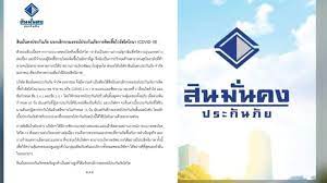 สินมั่นคง ยกเลิกกรมธรรม์ ประกันโควิด เจอ จ่าย จบ. Fmifp3k1i5fs9m