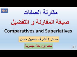 شرح قاعدة مقارنة الصفات المقارنة و التفضيل Superlative And Comparatives في اللغة الانجليزية مدونة مملكة الانجليزي التعليمية