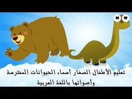 kids learn animal predators names in arabic تعليم الأطفال أسماء الحيوانات المفترسة وأصواتها انشودة y nom des animaux animaux en francais animaux pour enfants