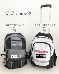 災害発生時の準備や見直しに役立つ 防災グッズ リュックの実例集 folk 防災 防災 バッグ リュック