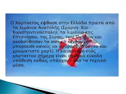Download and listen online ο χαρταετοσ by δημήτρης μητσοτάκης. Tote Twra Kai Meta Ena Diaxroniko E8imo Ppt Katebasma