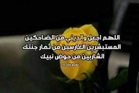 دعاء دخول المنزل والخروج منه من الأدعية المهمة التي ينبغي على كلِّ مسلمٍ أن يحفظها ويعمل بها ويجعلها من أذكاره اليومية حتَّى يبقى على صلة دائمة بالله سبحانه وتعالى، فالدعاء عبادة تظهر العبودية في أبهى مظاهرها. Ø¯Ø¹Ø§Ø¡ ÙŠÙˆÙ… Ø¹Ø±ÙØ© Ù„Ù„ÙˆØ§Ù„Ø¯ÙŠÙ† Ù„ÙŠØ¯ÙŠ Ø¨ÙŠØ±Ø¯
