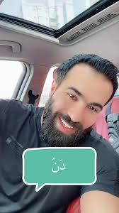 🛑🛑ماهو معنى دن في لهجتكم؟ 🛑🛑 #foryoupage #fyp #fypシ #english #لغة  #الكويت