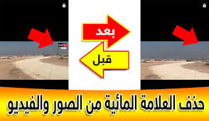 ازالة العلامة المائية من الفيديو بكل احترافية للاندرويد بحرية درويد