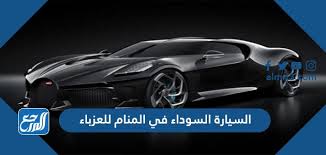 تفسير حلم السحر ، سوف نتحدث اليوم و من خلال موقع عرب ويب لتفسير الأحلام علي تفسير رؤية السحر للإمام الصادق و إبن سيرين بالتفصيل و سوف نتطرق أيضا الي جميع تأويلات و معاني هده الرؤية للمرأة الحامل و العزباء و للمتزوجة و. Ù…ØµØ±Ø§Ø¹ ØªØ¨Ø¯ÙŠØ¯ Ù„Ù‚Ø¨ Ø§Ù„Ø³ÙŠØ§Ø±Ø© ÙÙŠ Ø§Ù„Ù…Ù†Ø§Ù… ØªÙØ³ÙŠØ± Ø§Ù„Ø§Ù…Ø§Ù… Ø§Ù„ØµØ§Ø¯Ù‚ Theladyandthebeard Com