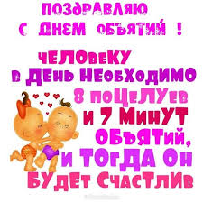 Изначально он был не международный, а национальный день объятий. Mezhdunarodnyj Den Obyatij 2018 Pozdravlenie Denobyatij Otkrytkinadenobyatij Obyatiya Schastlivye Kartinki Smeshnye Smajliki