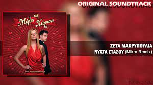 Jul 03, 2021 · ρουκ ζουκ: Zeta Makrypoylia Nyxta Stasoy Mikro Remix Zeta Makripoulia Nihta Stasou 2008 Youtube