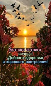 Добрый, летний, красивый вечер