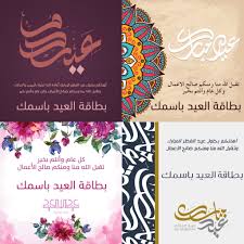 كل عيد يأتى بالفرحة ويعود كل سنة بأجمل الأوقات و فى أفضل حال، تدخل هذه الكلمات الرقيقة الطيبة شعوراً جميلاً مليئاً بالفرحة فى قلوب لأننا نحبكم بلا حدود، نهديكم باقة أزهار وورود، وسلة بخور وعود، وعيد الأضحى عليكم يعود، وكل عام وأنتم للخير جنود. Ø£Ù‚Ø±Ø¶ Ø§Ø³Ø§Ø³ÙŠ Ø§Ù†ØµÙ‡Ø§Ø± Ø¨Ø·Ø§Ù‚Ø© Ø§Ù„Ø¹ÙŠØ¯ Giniandharker Com