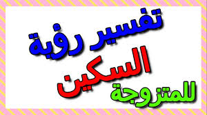 We did not find results for: ØªÙØ³ÙŠØ± Ø­Ù„Ù… Ø§Ù„Ø·Ù…ÙŠÙ†Ø© ÙÙŠ Ø§Ù„Ù…Ù†Ø§Ù… Ù„Ù„Ù…ØªØ²ÙˆØ¬Ø© ØªÙØ³ÙŠØ± Ø­Ù„Ù… Ø§Ù„Ø²ÙˆØ§Ø¬ ÙÙŠ Ø§Ù„Ù…Ù†Ø§Ù… Ù„Ù„Ù…ØªØ²ÙˆØ¬Ø© ÙˆÙ„Ù„Ø¹Ø²Ø¨Ø§Ø¡ Ù…Ù† Ø´Ø®Øµ ØªØ¹Ø±ÙÙ‡ Faqih Luqman
