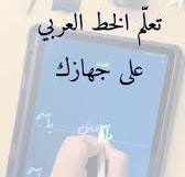 ‫✨📱 جرب تطبيق خط وحسّن خطك العربي على جهازك المحمول!, خطوات سهلة ومجربة 🖊️  لتحسين خطك بشكل جميل وأنيق 🤩, اكتب كالمحترفين ✍️ ودع حروفك تتألق بجمال  الخط العربي 💎, ✨ Try Khat App and improve your Arabic ...‬‎