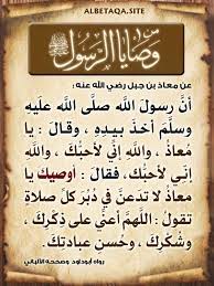 وعن معاذ رضي الله عنه أن رسول الله صلى الله عليه وسلم أخذ بيده وقال يا معاذ والله إني لأحبك فقال أوصيك يا معاذ لا تدعن في Islamic Teachings Learn