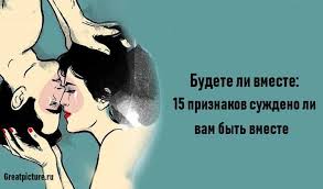 как ведет себя мужчина если ему нравится замужняя женщина Budete Li Vmeste 15 Priznakov Suzhdeno Li Vam Byt Vmeste Otnosheniya Psihologiya Muzhchiny
