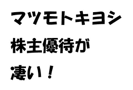 kibinago7777さんをフォロー ツイート マツモトキヨシホールディングス 3088 はドラッグストア大手です 都市型の草分けとも言える存在で ココカラファインと統合予定など ｍ ａにより成長を加速してきました このマツモトキヨシですが 株主優待制 株主