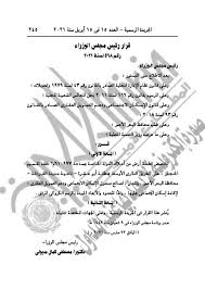 وجاءت أهم قرارات مجلس الوزراء الثامن كالتالي: Ø§Ù„Ø¬Ø±ÙŠØ¯Ø© Ø§Ù„Ø±Ø³Ù…ÙŠØ© ØªÙ†Ø´Ø± Ø¢Ø®Ø± Ù‚Ø±Ø§Ø±Ø§Øª Ù…Ø¬Ù„Ø³ Ø§Ù„ÙˆØ²Ø±Ø§Ø¡ Ø§Ù„ÙŠÙˆÙ… Ø¨ÙˆØ§Ø¨Ø© ÙÙŠØªÙˆ