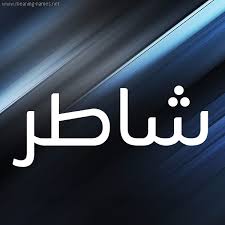 صور اسم شاطر قاموس الأسماء و المعاني