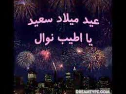عيد ميلاد سعيد نوال Youtube