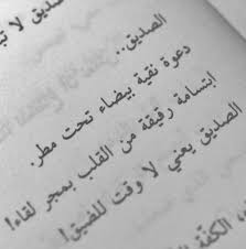 بوستات عن الصداقة صور كلمات جميلة حكم عن الاصدقاء الاوفياء للفيس بوك 2015 Friends Quotes Cool Words Beautiful Arabic Words