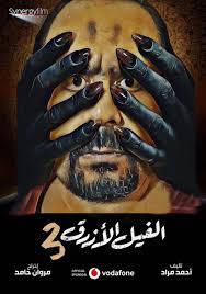 حبة الفيل الأزرق مخدر شيك مخصص لأولاد الذوات كما يقال عنه، فتجد أن معظم زبائنه من سكان المناطق الراقية وطلاب الجامعات العالمية. Ø§Ù„ÙÙŠÙ„ Ø§Ù„Ø£Ø²Ø±Ù‚ Ø£ÙˆÙ„ ÙÙŠÙ„Ù… Ø¹Ø±Ø¨ÙŠ ÙŠØªØ­Ùˆ Ù„ Ø¥Ù„Ù‰ Ø³Ù„Ø³Ù„Ø© Ù…Ù† 3 Ø£Ø¬Ø²Ø§Ø¡ Ø§Ù„Ù…ÙŠØ§Ø¯ÙŠÙ†