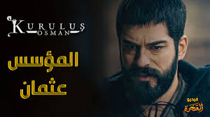 اعلان نارى للحلقة 61 مسلسل المؤسس عثمان ، الاعلان 2 الحلقة 61 مسلسل عثمان يكشف عن اولى معارك الغازى عثمان الصريحة والقوية ضد المغولى توغاى والكافر نيكولا معاً وذلك بعدما اتحدوا وقرروا القضاء على الغازى عثمان لاسيما بعد علمهم بنية الغازى عثمان فى التوسع. Ù…Ø³Ù„Ø³Ù„ Ø§Ù„Ù…Ø¤Ø³Ø³ Ø¹Ø«Ù…Ø§Ù† Ø§Ù„Ø­Ù„Ù‚Ø© 61 Ø§Ù„ÙˆØ§Ø­Ø¯Ø© ÙˆØ§Ù„Ø³ØªÙˆÙ† Ù…ØªØ±Ø¬Ù…Ø© Ø´Ø§Ø´Ø© ÙƒØ§Ù…Ù„Ø© Full Hd