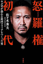 张荣兴，1970年生于中国河北，1986年在东京江户川区创立黑帮“怒罗权”，总计服刑10年以上，目前以建筑工和Youtube维生日本黑帮平均每店收保护费3-10万，怒罗权能收到30-40万，因为张总一个电话，10分钟内能来100人以上，日本黑帮只剩满身刀眼