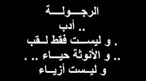 شعر عن الرجولة وعزة النفس