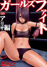 女レスラーエロ漫画】女レスラーが試合中、公衆の面前でレイプされ続ける！こんな屈辱なかった…【ガールズファイト アリサ編／クリムゾン】 |  どーじんまんが｜エロ漫画 エロ同人誌 無料