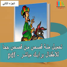 مثة قصة كاملة من أجمل قصص جحا مصورة للتحميل والقراءة للاطفال الجزء الثاني funny stories zelda characters character