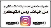 فتح قائمة الإعدادات (settings)، ثم النقر على خيار الأمان (security). Ø·Ø±ÙŠÙ‚Ø© Ø­Ù…Ø§ÙŠØ© Ø­Ø³Ø§Ø¨ Ø§Ù„Ø§Ù†Ø³ØªØºØ±Ø§Ù… Ù…Ù† Ø§Ù„ØªÙ‡ÙƒÙŠØ± ÙˆØ§Ù„Ø§Ø®ØªØ±Ø§Ù‚ Ø­Ù…Ø§ÙŠØ© Ø§Ù„Ø§Ù†Ø³ØªÙ‚Ø±Ø§Ù… Ù…Ù† Ø§Ù„Ø§Ø®ØªØ±Ø§Ù‚ Youtube