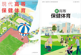 保健体育