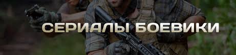 Russkie Serialy Boeviki Smotret Onlajn Filmy I Serialy V Zhanre Boevik Besplatno V Horoshem Kachestve Hd 720 I 1080