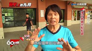 楊傳廣（阿美語： maysang kalimud ，1933年7月10日－2007年1月28日）書寫系統制定前，楊本人慣以 misun 拼寫其族名 。 生於日治台灣 台東廳，為馬蘭部落的阿美族人。 曾代表中華民國參加奧運 十項全能競賽，獲1960年羅馬奧運會銀牌，這也是中華民國獲得的第一枚奧運獎牌。 。他也是十項全能史上打破. æ­·å²ä¸Šçš„9æœˆ æ¥Šå‚³å»£ 60åˆ†é˜20170909 Youtube