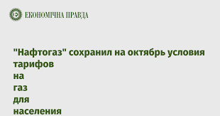 Майбутні тарифи на газ для населення з 1.06.2021. Naftogaz Sohranil Na Oktyabr Usloviya Tarifov Na Gaz Dlya Naseleniya Ekonomicheskaya Pravda