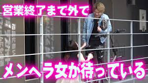 見覚えの無いメンヘラ女が仕事終わりを待ち伏せ？！この状態をホストはどう対応する？ - YouTube