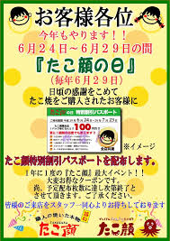 たこ顔by.味ぐんぐん【公式】 в X: „＃たこ顔 今年もやります！！ 6月29日は『たこ顔の日』 日頃の感謝をこめてたこ焼をご購入されたお客様に6月24日～29日の間  【たこ顔特別割引パスポート】を配布します。 一年に一度の たこ顔 最大イベント！！ 皆様のご来店をスタッフ ...