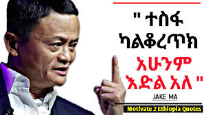 JAKE MA MOTIVATIONAL QUOTES || INSPIRE ETHIOPIA || DAWIT DREAMS ||  MOTIVATION