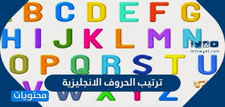 ترتيب الحروف الانجليزية مع امثلة وطريقة حفظ حروف اللغة الإنجليزية موقع محتويات