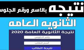 Maybe you would like to learn more about one of these? Ø±Ø§Ø¨Ø· Ù…Ø¨Ø§Ø´Ø± Ù†ØªÙŠØ¬Ø© Ø§Ù„Ø«Ø§Ù†ÙˆÙŠØ© Ø§Ù„Ø¹Ø§Ù…Ø© 2020 Ø¨Ø§Ù„Ø§Ø³Ù… ÙˆØ±Ù‚Ù… Ø§Ù„Ø¬Ù„ÙˆØ³