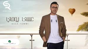 Saber Rebai Assa Yawmi Lyrics 2019 صابر الرباعي عسى يومي بالكلمات Youtube
