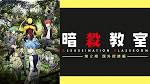 暗殺教室(第2期)